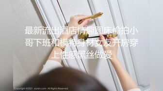 最新流出酒店情趣圆床偷拍小哥下班和模特身材女友开房穿上性感黑丝做爱