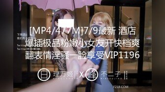 [MP4/477M]7/9最新 酒店爆插极品粉嫩小女友开快档爽翻表情淫骚一脸享受VIP1196