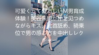 可爱くって爱おしいM男育成体験！美谷朱里が仆を见つめながらキス、乳首舐め、骑乗位で男の感じ方を中出しレクチャー