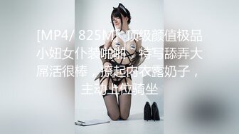 [MP4/ 825M]  顶级颜值极品小妞女仆装啪啪，特写舔弄大屌活很棒，撩起内衣露奶子，主动上位骑坐