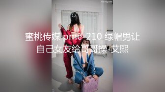 蜜桃传媒 pme-210 绿帽男让自己女友给哥哥操-艾熙