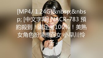 [MP4/ 1.24G]&nbsp;&nbsp; [中文字幕] NACR-783 預約殺到！滿足度100％！美熟女角色扮演應召女 小早川怜子