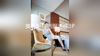 美乳姐妹制服诱惑3P