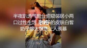 半夜趴透气窗台偷窥邻居小两口过性生活，嫂子的皮肤白皙奶子够大很是让人羡慕