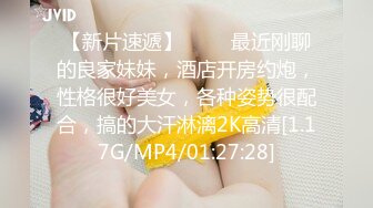 【新片速遞】 ❤❤️最近刚聊的良家妹妹，酒店开房约炮，性格很好美女，各种姿势很配合，搞的大汗淋漓2K高清[1.17G/MP4/01:27:28]