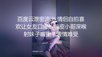 百度云泄密流出 情侣自拍喜欢让女友口爆的包皮小哥深喉射妹子嘴里（表情难受