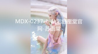 MDX-0237-1_私宅舒壓堂官网-苏语棠