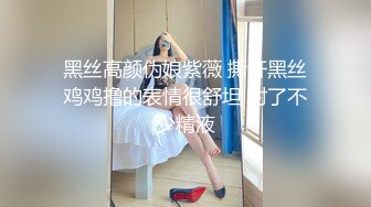 黑丝高颜伪娘紫薇 撕开黑丝鸡鸡撸的表情很舒坦 射了不少精液