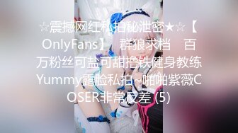 ☆震撼网红私拍秘泄密★☆【OnlyFans】▶群狼求档◀ 百万粉丝可盐可甜撸铁健身教练Yummy露脸私拍~啪啪紫薇COSER非常反差 (5)