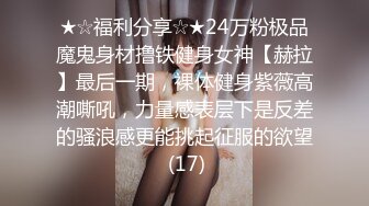 ★☆福利分享☆★24万粉极品魔鬼身材撸铁健身女神【赫拉】最后一期，裸体健身紫薇高潮嘶吼，力量感表层下是反差的骚浪感更能挑起征服的欲望 (17)