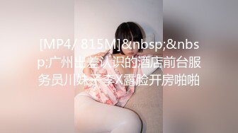 [MP4/ 815M]&nbsp;&nbsp;广州出差认识的酒店前台服务员川妹子李X露脸开房啪啪