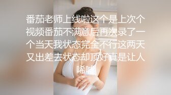 番茄老师上线啦这个是上次个视频番茄不满意后再次录了一个当天我状态完全不行这两天又出差去状态却顶好真是让人唏嘘