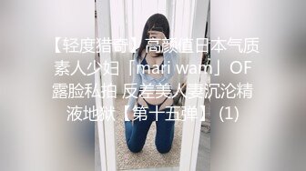 【轻度猎奇】高颜值日本气质素人少妇「mari wam」OF露脸私拍 反差美人妻沉沦精液地狱【第十五弹】 (1)