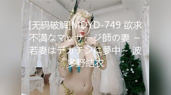 [无码破解]MDYD-749 欲求不満なマッサージ師の妻 ～若妻はデカチンに夢中～ 波多野結衣