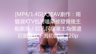 [MP4/1.4G]大陸AV劇作：兩騷貨KTV包房嗑藥被發覺後主動獻身／巨乳民宿業主為償還巨額貸款下海初體驗 720p