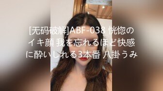 [无码破解]ABF-038 恍惚のイキ顔 我を忘れるほど快感に酔いしれる3本番 八掛うみ