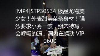 [MP4]STP30534 极品尤物美少女！外表甜美苗条身材！强烈要求小秀一波，掰穴特写，会呼吸的逼，洞内在蠕动 VIP0600