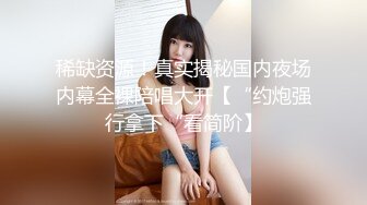 稀缺资源！真实揭秘国内夜场内幕全裸陪唱大开【“约炮强行拿下“看简阶】