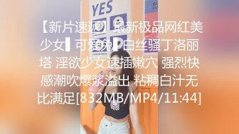 【新片速遞】最新极品网红美少女▌可爱兔▌白丝骚丁洛丽塔 淫欲少女速插嫩穴 强烈快感潮吹爆浆溢出 粘稠白汁无比满足[832MB/MP4/11:44]