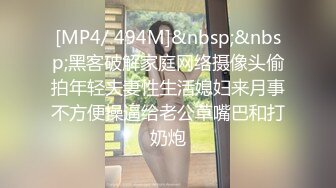 [MP4/ 494M]&nbsp;&nbsp;黑客破解家庭网络摄像头偷拍年轻夫妻性生活媳妇来月事不方便操逼给老公草嘴巴和打奶炮