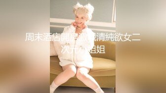 周末酒店開房激戰清純欲女二次元小姐姐