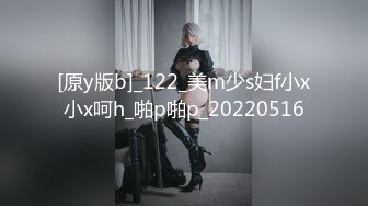 [原y版b]_122_美m少s妇f小x小x呵h_啪p啪p_20220516