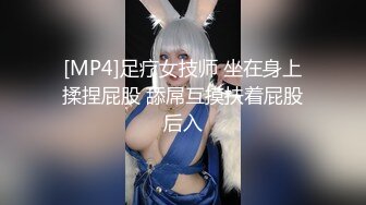 [MP4]足疗女技师 坐在身上揉捏屁股 舔屌互摸扶着屁股后入