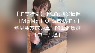 【唯美猎奇】上海第四爱情侣「MeiMei」OF调教私拍 训练男朋友成为真正的母狗奴隶【第十九弹】