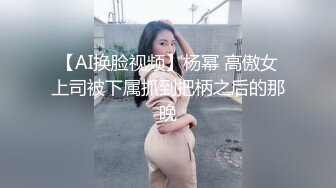 【AI换脸视频】杨幂 高傲女上司被下属抓到把柄之后的那晚