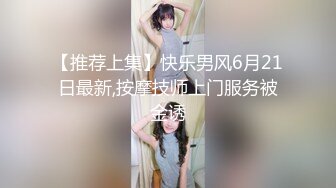 【推荐上集】快乐男风6月21日最新,按摩技师上门服务被金诱