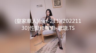 (皇家華人)(ras-211)(20221130)性愛修羅場-壞壞.TS