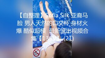 【自整理】Sofia Silk 亚裔马脸 男人天然的口交杯 身材火爆 酷似超模  最新流出视频合集【138V】 (21)