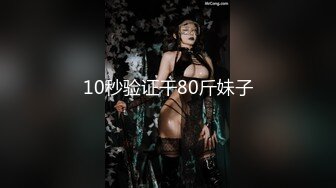 10秒验证干80斤妹子