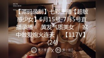 【源码录制】七彩主播【超敏感少女】6月15号-7月5号直播录播☑️黄发气质美女☑️家中做爱炮火连天☑️【117V】 (24)