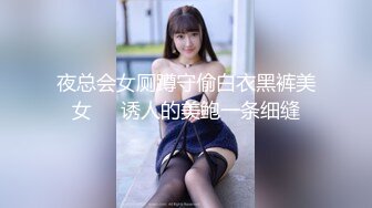 夜总会女厕蹲守偷白衣黑裤美女❤️诱人的美鲍一条细缝