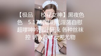 【极品❤️校花女神】黑夜色色✨ 5.17羞耻阴毛淫荡自慰 超嗲呻吟淫汁狂流 各种丝袜控 诱人酮体反差尤物