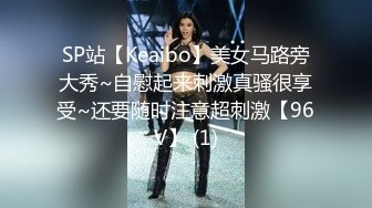 SP站【Keaibo】美女马路旁大秀~自慰起来刺激真骚很享受~还要随时注意超刺激【96V】 (1)