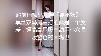 超颜值极品女神〖狐不妖〗✨黑丝双马尾主打的就是一个反差，撅高高屁股主动用小穴温暖爸爸的大鸡巴