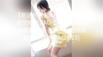 【新速片遞】&nbsp;&nbsp;星空传媒 XKG-162 绝美上司诱惑男下属-在家入浴缠绵做爱[698M/MP4/29:23]