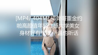 [MP4/ 404M] 排骨哥重金约啪高颜值年轻性感大学美女 身材好有气质,干逼也听话