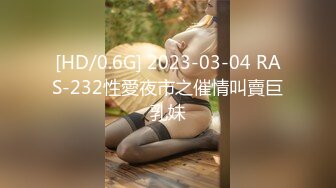 [HD/0.6G] 2023-03-04 RAS-232性愛夜市之催情叫賣巨乳妹