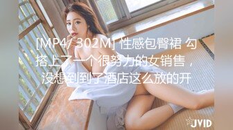 [MP4/ 302M] 性感包臀裙 勾搭上了一个很努力的女销售，没想到到了酒店这么放的开