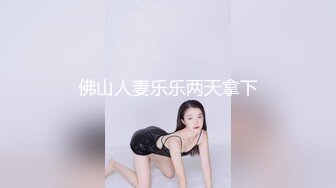 佛山人妻乐乐两天拿下