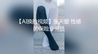 【AI换脸视频】张天爱 性感的保险业务员