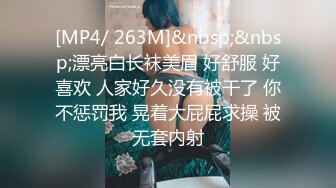 [MP4/ 263M]&nbsp;&nbsp;漂亮白长袜美眉 好舒服 好喜欢 人家好久没有被干了 你不惩罚我 晃着大屁屁求操 被无套内射