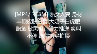 [MP4/ 743M] 熟女人妻 身材丰腴皮肤白皙 大奶子白虎肥鲍鱼 被黑祖宗强力推送 爽叫不停 绿帽指导拍摄