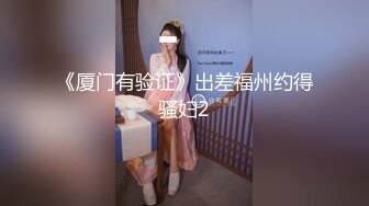 《厦门有验证》出差福州约得骚妇2