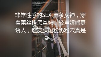 非常性感的SEX 苗条女神，穿着蕾丝格黑丝袜，轻声娇喘更诱人，这皮肤配粉奶粉穴真是绝！