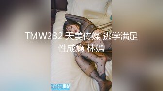 TMW232 天美传媒 逃学满足性成瘾 林嫣