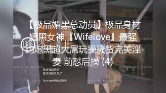 【极品媚黑总动员】极品身材媚黑女神『Wifelove』最强约炮黑超大屌玩操骚货完美淫妻 前怼后操 (4)